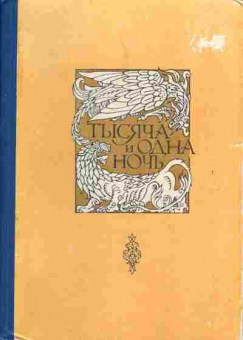 Книга Тысяча и одна ночь в восьми томах том 1, 11-917, Баград.рф